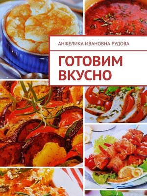 cover image of Готовим вкусно